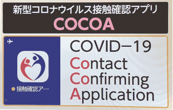 日本政府公式の新型コロナ接触確認アプリ「COCOA」がリリース。普及はなかなか難しそう！