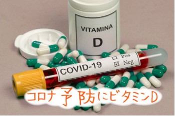 新コロナ感染者の80％がビタミンD欠乏症の傾向