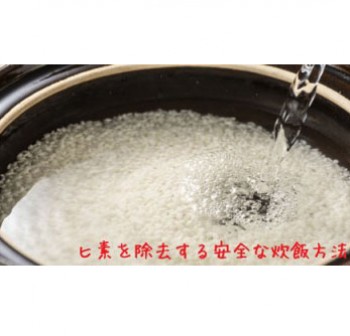 米のヒ素を除去する方法（おいしく安全な炊飯）