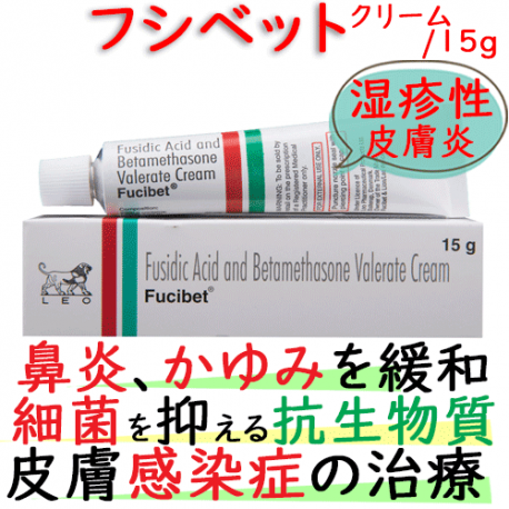 フシベット・クリーム(Fucibet Cream) 15g/本｜皮膚感染症、炎症、かゆみ、腫れ｜フシジン酸 2%／ベタメタゾン 0.1%