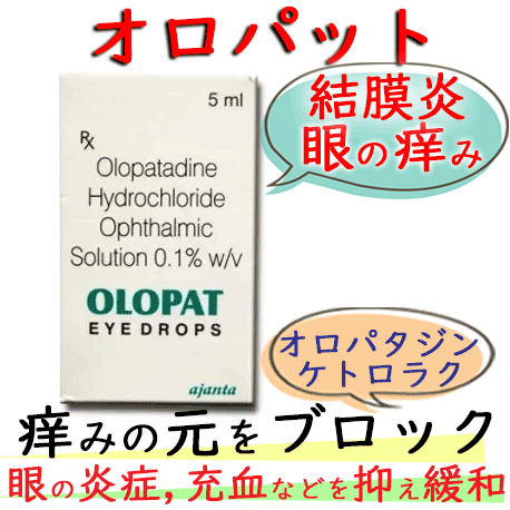 オロパット (OLOPAT) KT 点眼液 アジャンタ社│眼のかゆみ、充血、目やに等の症状への目薬。