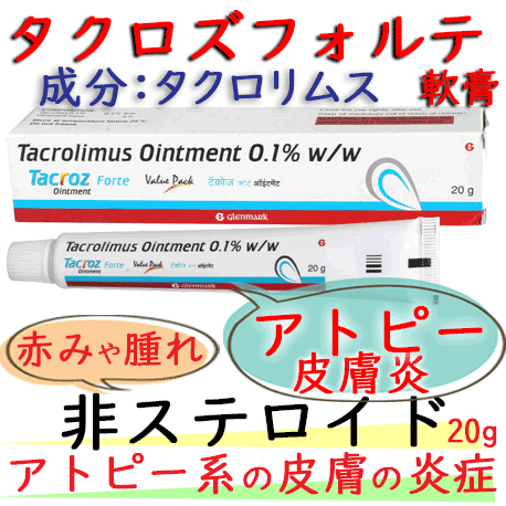 タクロズ・フォルテ軟膏（Tacroz Forte）0.1%・20g/本│非ステロイドのアトピー性皮膚炎｜Glenmark 社