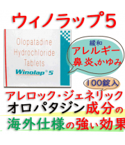 ウィノラップ5(Winolap5) 5mg 100錠｜アレロック・ジェネリック ｜アレルギー性鼻炎や蕁麻疹(じんましん)や皮膚のかゆみの治療