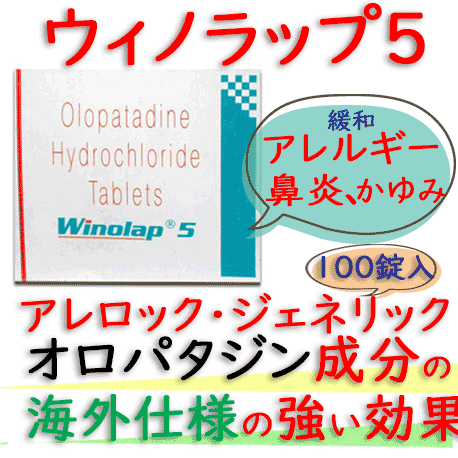 ウィノラップ5(Winolap5) 5mg 100錠｜アレロック・ジェネリック ｜アレルギー性鼻炎や蕁麻疹(じんましん)や皮膚のかゆみの治療