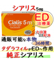シアリス(Cialis)5mg 28錠/箱 Lilly社│通販可能な最も長時間持続できるED治療薬