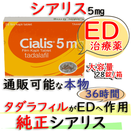 シアリス(Cialis)5mg 28錠/箱│通販可能な最も長時間で勃起力効果を持続できるED治療薬