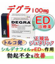 デグラ（Degra）100mg 4錠/箱│ 通販バイアグラ系（勃起不全効果で勃起力改善）
