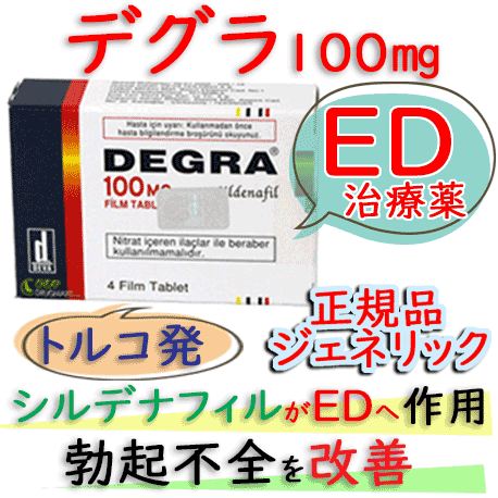 デグラ（Degra）100mg 4錠/箱│ 通販バイアグラ系（勃起不全効果で勃起力改善）