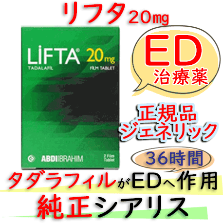 リフタ(lifta)20mg 4個/箱｜即効性の勃起薬｜シアリス系の最大36時間、食事制限なし