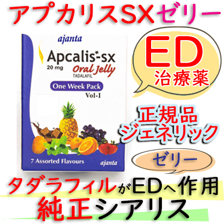 アプカリスSXゼリー(Apcalis-SX Jelly)20mg 【1箱7個】｜シアリス・ジェネリック・ゼリータイプ