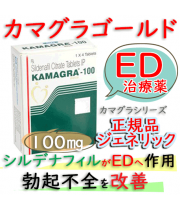 カマグラゴールド(KamagraGold)100mg   4錠/箱｜バイアグラ同成分の勃起薬