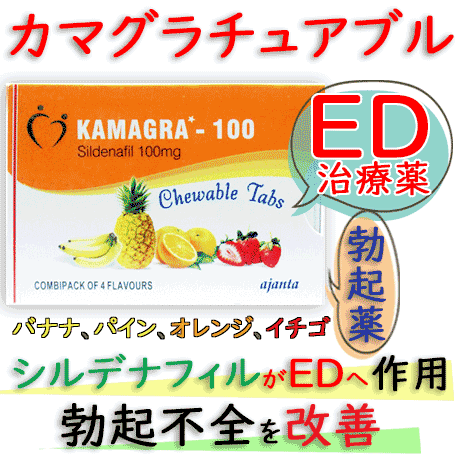 カマグラチュアブル(kamagra chewable)100mg  4錠/箱｜食べる勃起薬｜バイアグラ・ジェネリック