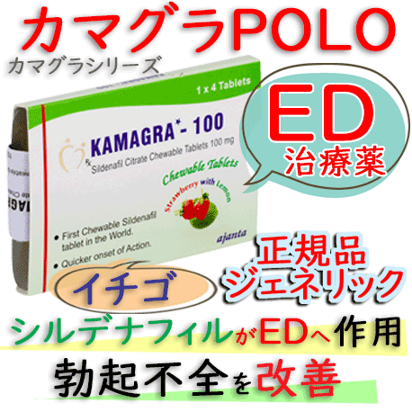 カマグラ・ポロ/ストロベリー (kamagra POLO)100mg  4錠/箱｜トローチタイプのバイアグラ・ジェネリック
