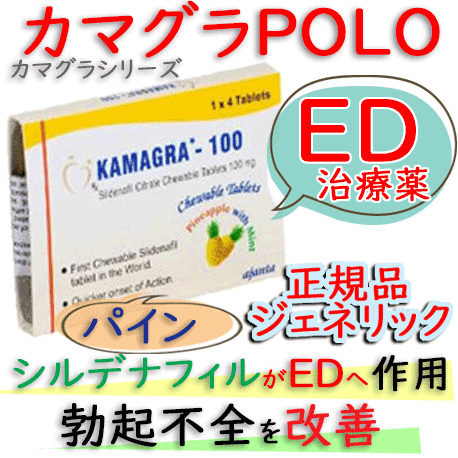 カマグラPOLO パイナップル(kamagra POLO)100mg  4錠/箱｜トローチタイプ｜バイアグラ・ジェネリック
