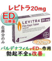 レビトラ20mg(Levitra)バルデナフィル塩酸塩水和物・1箱4錠