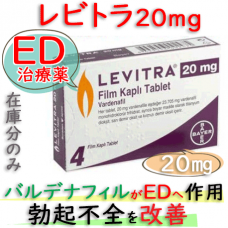 レビトラ20mg(Levitra) 4錠/箱|ED・勃起力低下にご利用、即効性タイプ｜バルデナフィル