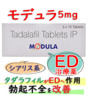 モデュラ(Modula)5mg 50個/箱|即効性勃起薬｜シアリス系の通販ED治療薬