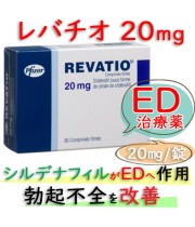 レバチオ(Revatio)20mg 4錠/箱｜勃起薬として利用できるシルデナフィル20mg錠剤｜ファイザー製ED治療薬