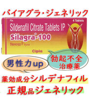 シラグラ100(Silagra) 100mg・4錠(箱）|勃起不全の治療にシルデナフィル