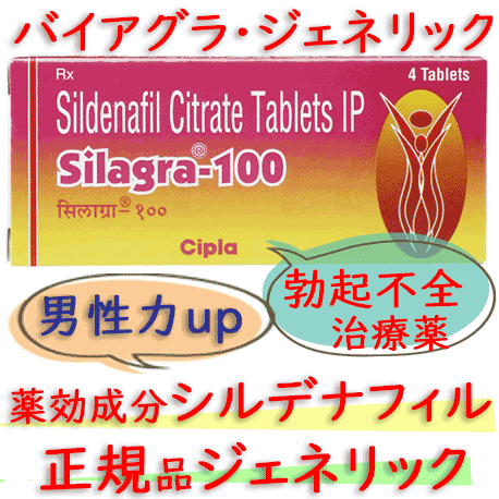 シラグラ100(Silagra) 4錠/箱|勃起不全の治療にシルデナフィル100mg|バイアグラのジェネリック