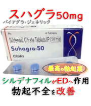 スハグラ(Suhagra)50mg 1箱/箱│日本処方と同じ成分仕様のバイアグラ・ジェネリックED治療