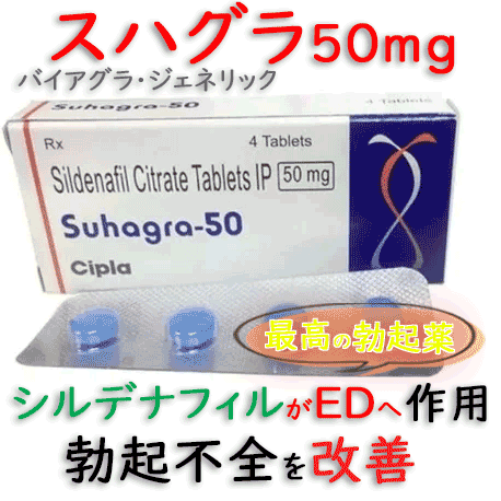 スハグラ(Suhagra)50mg 1箱/箱│日本処方と同じ成分仕様のバイアグラ・ジェネリックED治療