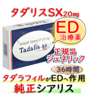 タダリスSX (Tadalis-SX) 20mg 4錠/箱 |シアリス通販ジェネリックED治療薬