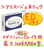 タダリスSX (Tadalis-SX) 20mg１箱４錠 アジャンタ社