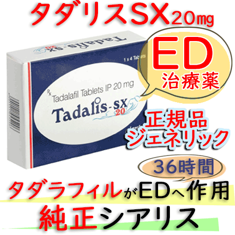 タダリスSX (Tadalis-SX) 20mg 4錠/箱 |シアリス通販ジェネリックED治療薬