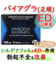 バイアグラ(Viagra)100mg 4錠/箱｜勃起不全｜通販可能な海外正規品