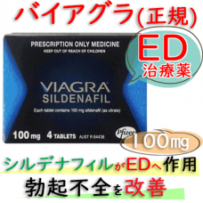 バイアグラ(Viagra)100mg 4錠/箱｜勃起不全｜通販可能な海外正規品