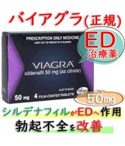 バイアグラ(Viagra)50mg 4錠/箱｜勃起不全｜通販可能な海外正規品