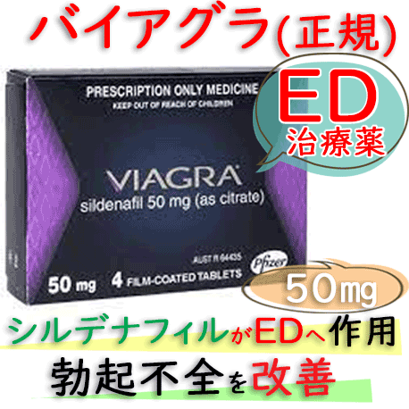 バイアグラ(Viagra)50mg 4錠/箱｜勃起不全｜通販可能な海外正規品