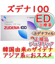 ザイデナ・ジェネリック｜ズデナ (Zudena-100-100mg)ユデナフィル・1箱4錠|勃起不全(ED)治療薬