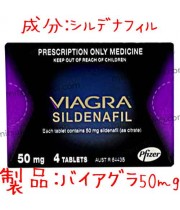 バイアグラ(Viagra)50mg（オーストラリア製）