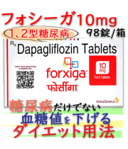 フォシーガ錠(Forxiga)10mg  98錠/箱|糖尿病,慢性腎臓・糖質制限ダイエット