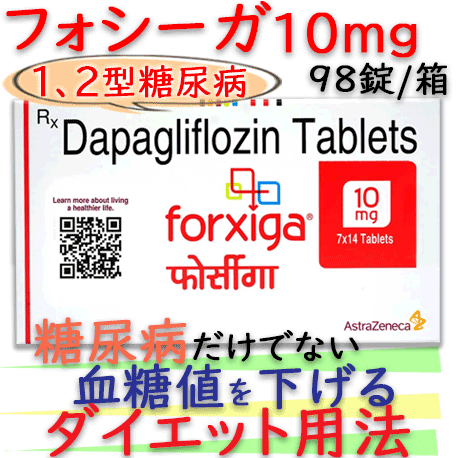 フォシーガ錠(Forxiga)10mg  98錠/箱|糖尿病,慢性腎臓・糖質制限ダイエット