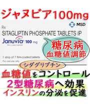 ジャヌビア 100mg(Januvia)1箱7錠 MSD社|2型糖尿病患者の処方薬です。