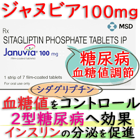 ジャヌビア 100mg(Januvia) 7錠/箱|2型糖尿病患者の処方薬｜ MSD社