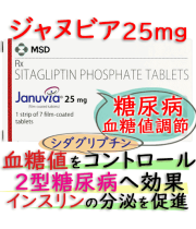 ジャヌビア 25mg（Januvia）7錠/箱│2型糖尿病治療薬｜ MSD社