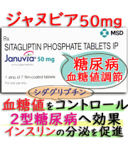 ジャヌビア 50mg（Januvia）7錠/箱│糖尿病の患者へ血糖値の調節を補助します｜ MSD社
