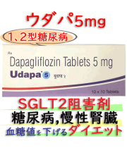 ウダパ5（Udapa）5mg 100錠/箱 ｜フォシーガジェネリック｜SGLT2阻害剤｜糖尿病,慢性腎臓・ダイエット