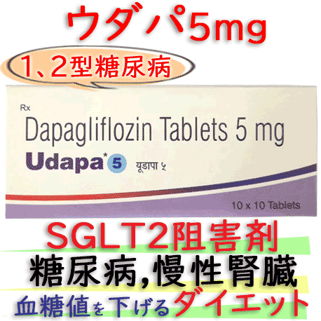 ウダパ5（Udapa）5mg 100錠/箱 ｜フォシーガジェネリック｜SGLT2阻害剤｜糖尿病,慢性腎臓・ダイエット