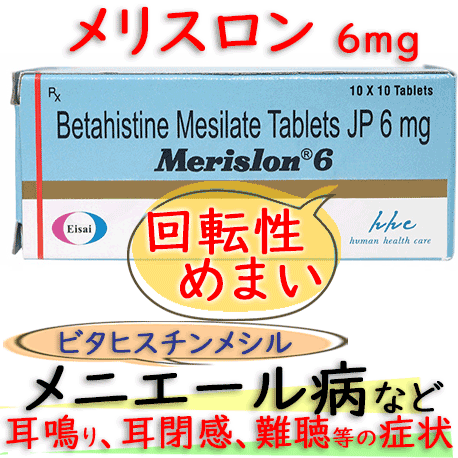 メリスロン(MERISLON)6mg 100錠/箱│回転性めまい、メニエール病の対処に使用｜エーザイ