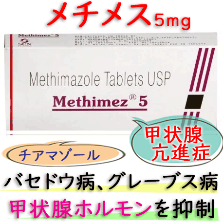 メチメス5mg(METHIMEZ) 90錠/箱｜甲状腺ホルモン合成・分泌抑制｜メルカゾールのジェネリック｜主成分：チアマゾール(Thiamazole)｜