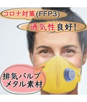 防護マスク／微粒子ろ過率９９％以上FFP3