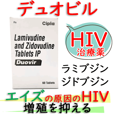 デュオビル 60錠/箱｜HIV・エイズの進行抑制