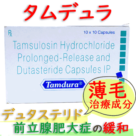 タムデュラ(tamudura)100錠/箱｜前立腺肥大症、男性型薄毛の治療｜デュタステリド0.5mg、タムスロシン0.4mg