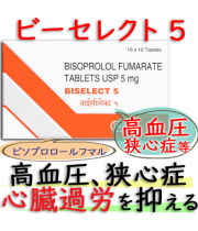 ビーセレクト 5 (Biselect5) 5mg 100錠/箱 │高血圧、狭心症のお薬|メンテートのジェネリック