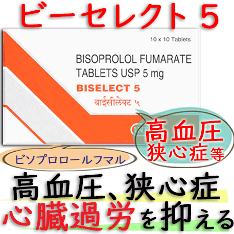 ビーセレクト 5 (Biselect5) 5mg 100錠/箱 │高血圧、狭心症のお薬|メンテートのジェネリック